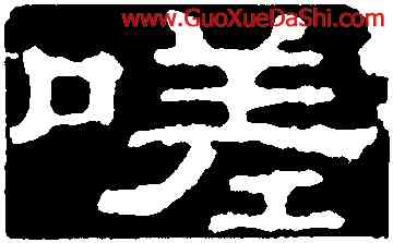 嗟,郭有道碑,書法字典